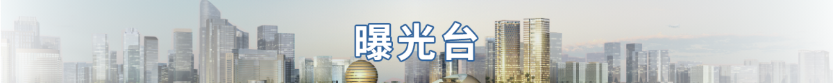 曝光臺(tái)